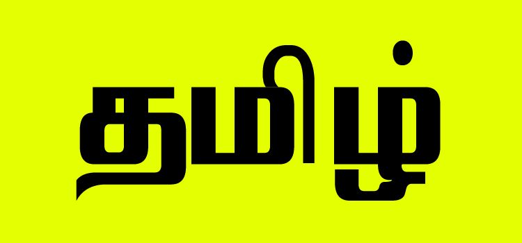 tamilfont.jpg